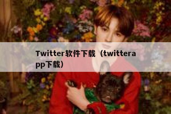 Twitter软件下载（twitterapp下载） 第1张
