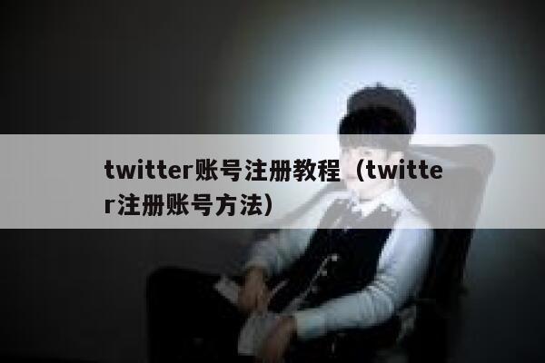 twitter账号注册教程（twitter注册账号方法） 第1张