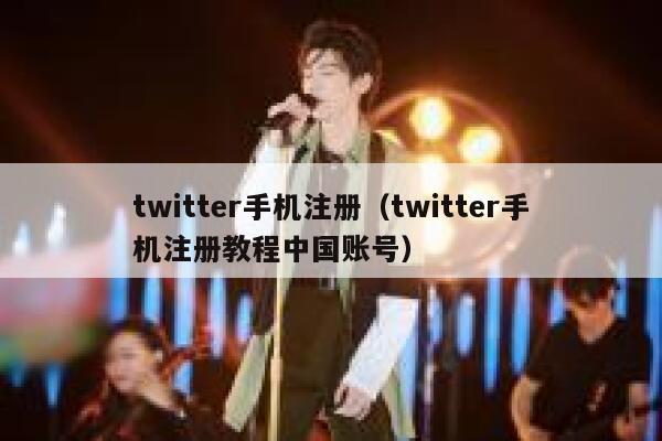 twitter手机注册（twitter手机注册教程中国账号） 第1张