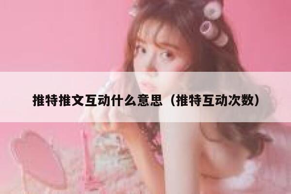 推特推文互动什么意思（推特互动次数） 第1张