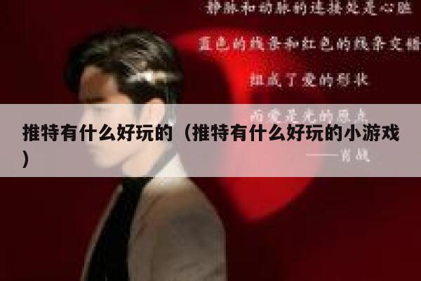 推特有什么好玩的（推特有什么好玩的小游戏） 第1张