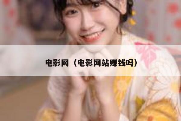 电影网（电影网站赚钱吗） 第1张