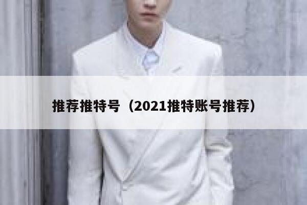 推荐推特号（2021推特账号推荐） 第1张