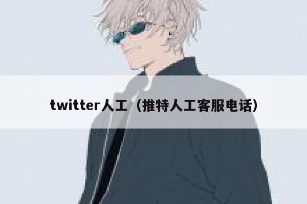 twitter人工（推特人工客服电话） 第1张