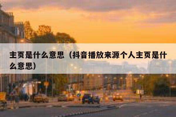 主页是什么意思（抖音播放来源个人主页是什么意思） 第1张