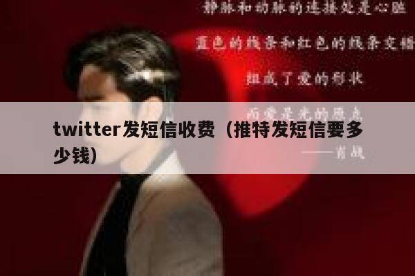 twitter发短信收费（推特发短信要多少钱） 第1张