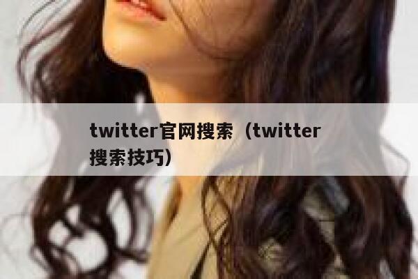 twitter官网搜索（twitter 搜索技巧） 第1张