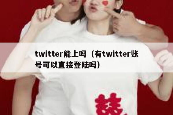 twitter能上吗（有twitter账号可以直接登陆吗） 第1张