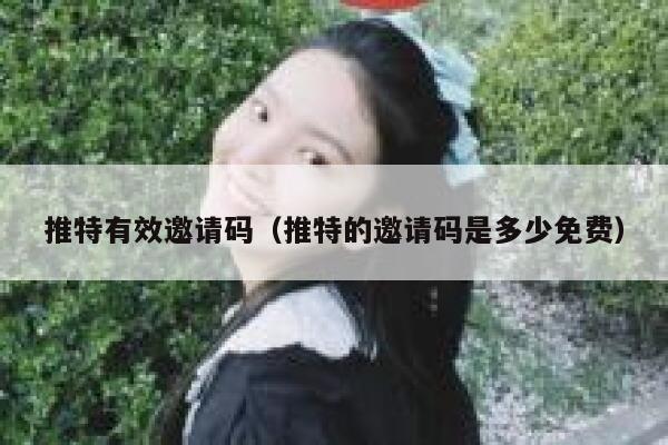 推特有效邀请码（推特的邀请码是多少免费） 第1张