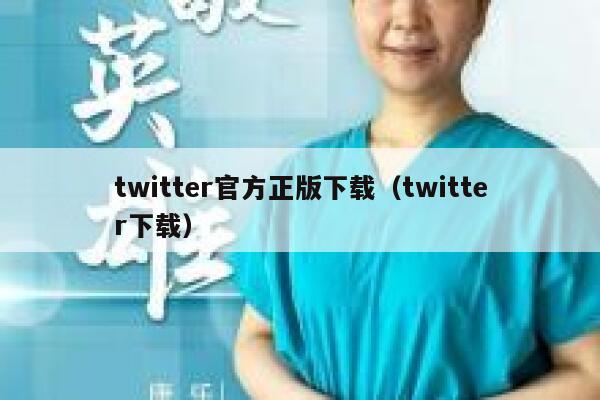 twitter官方正版下载(twitter下载) 第1张 twitter官方正版下载(twitter下载) 第1张