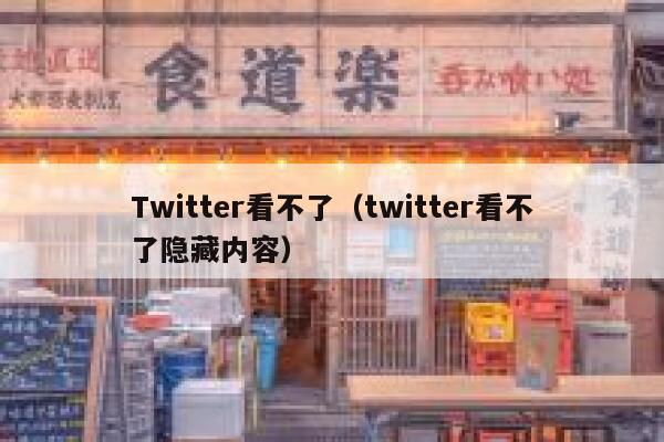 Twitter看不了(twitter看不了隐藏内容) 第1张 Twitter看不了(twitter看不了隐藏内容) 第1张