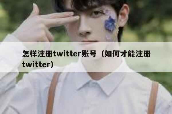 怎样注册twitter账号（如何才能注册twitter） 第1张
