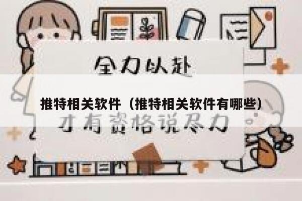 推特相关软件（推特相关软件有哪些） 第1张