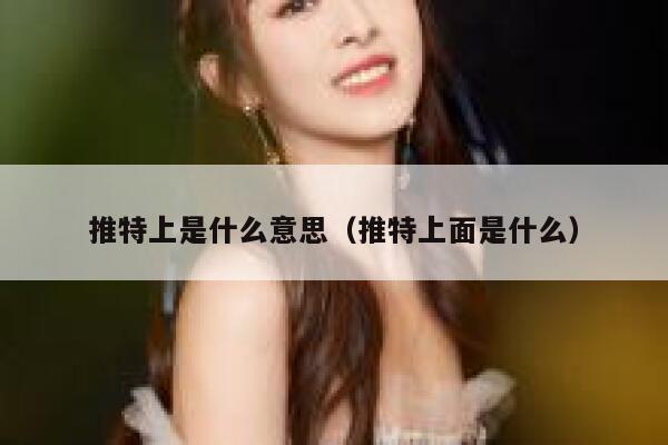 推特上是什么意思（推特上面是什么） 第1张