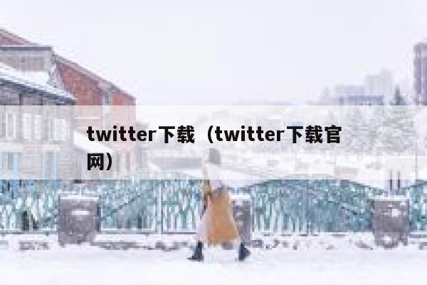 twitter下载（twitter下载官网） 第1张