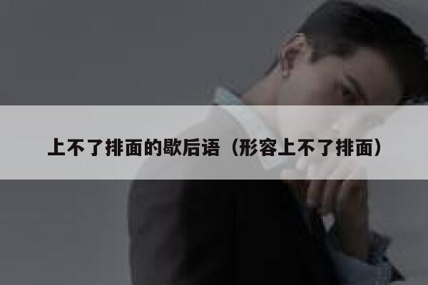 上不了排面的歇后语（形容上不了排面） 第1张
