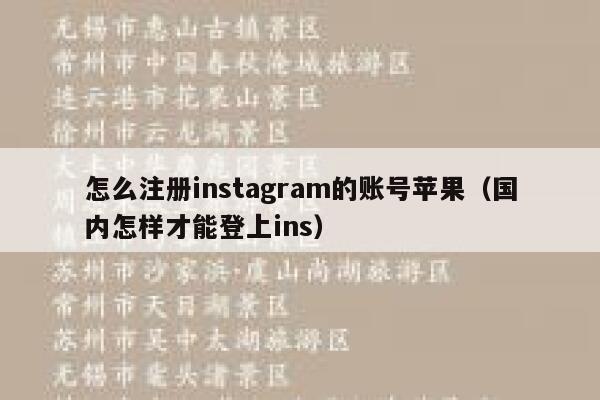 怎么注册instagram的账号苹果(国内怎样才能登上ins) 第1张 怎么注册instagram的账号苹果(国内怎样才能登上ins) 第1张