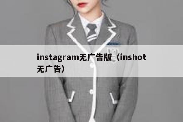 instagram无广告版（inshot无广告） 第1张