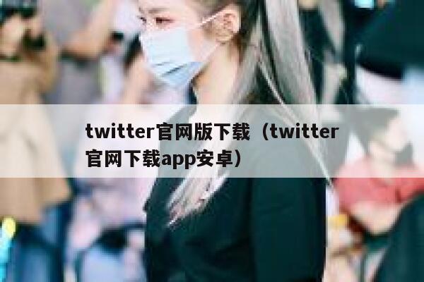 twitter官网版下载（twitter官网下载app安卓） 第1张