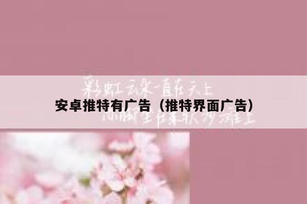 安卓推特有广告（推特界面广告） 第1张