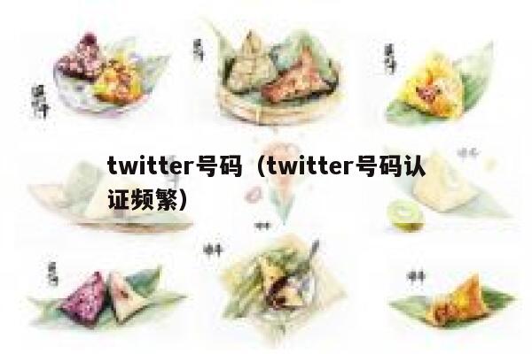 twitter号码（twitter号码认证频繁） 第1张