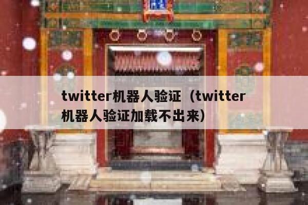 twitter机器人验证（twitter机器人验证加载不出来） 第1张