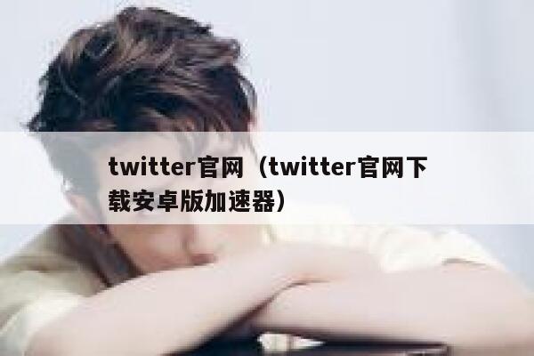 twitter官网（twitter官网下载安卓版加速器） 第1张