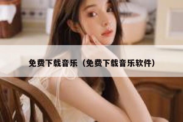 免费下载音乐（免费下载音乐软件） 第1张