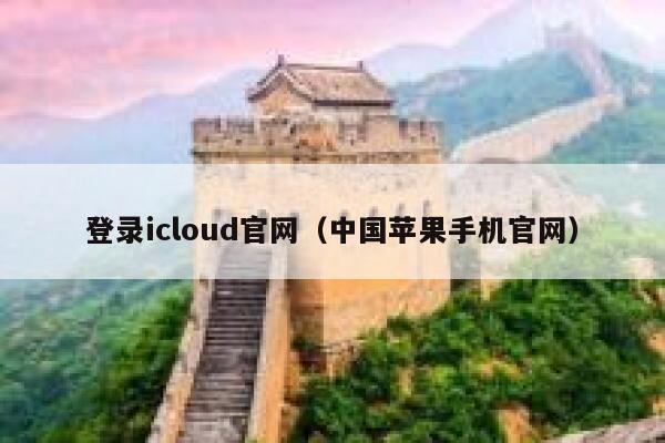 登录icloud官网(中国苹果手机官网) 第1张 登录icloud官网(中国苹果手机官网) 第1张