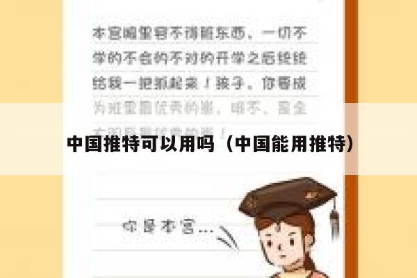 中国推特可以用吗（中国能用推特） 第1张