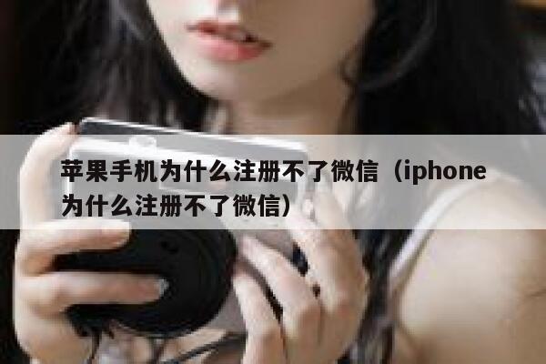 苹果手机为什么注册不了微信（iphone为什么注册不了微信） 第1张
