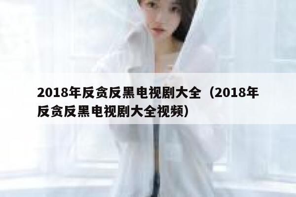 2018年反贪反黑电视剧大全（2018年反贪反黑电视剧大全视频） 第1张