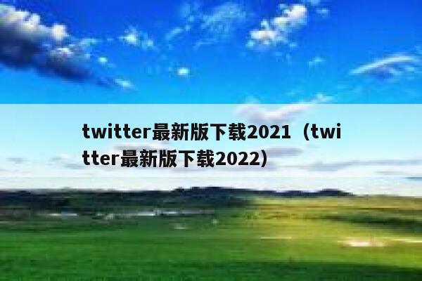 twitter最新版下载2021(twitter最新版下载2022) 第1张 twitter最新版下载2021(twitter最新版下载2022) 第1张