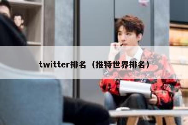 twitter排名(推特世界排名) 第1张 twitter排名(推特世界排名) 第1张