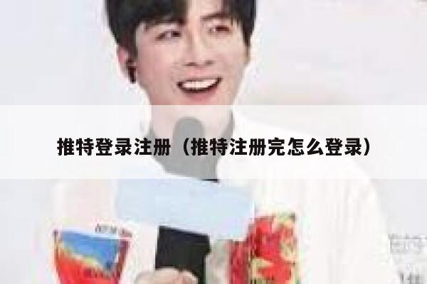 推特登录注册（推特注册完怎么登录） 第1张