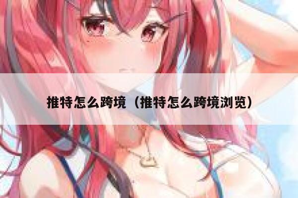 推特怎么跨境（推特怎么跨境浏览） 第1张