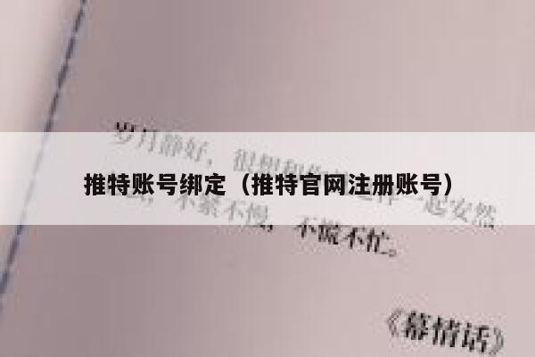 推特账号绑定（推特官网注册账号） 第1张