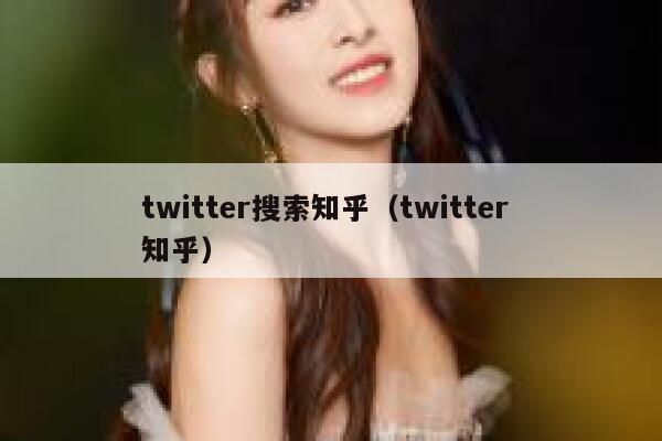 twitter搜索知乎(twitter 知乎) 第1张 twitter搜索知乎(twitter 知乎) 第1张