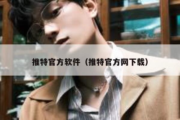 推特官方软件(推特官方网下载) 第1张 推特官方软件(推特官方网下载) 第1张