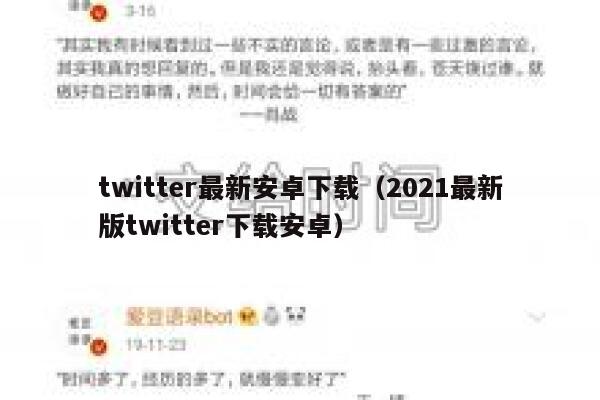 twitter最新安卓下载（2021最新版twitter下载安卓） 第1张