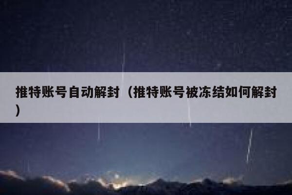 推特账号自动解封(推特账号被冻结如何解封) 第1张 推特账号自动解封(推特账号被冻结如何解封) 第1张