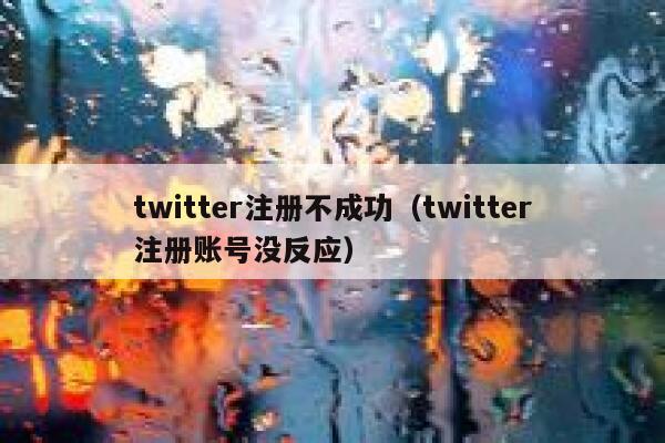 twitter注册不成功(twitter注册账号没反应) 第1张 twitter注册不成功(twitter注册账号没反应) 第1张