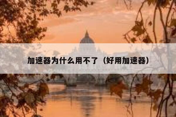 加速器为什么用不了(好用加速器) 第1张 加速器为什么用不了(好用加速器) 第1张