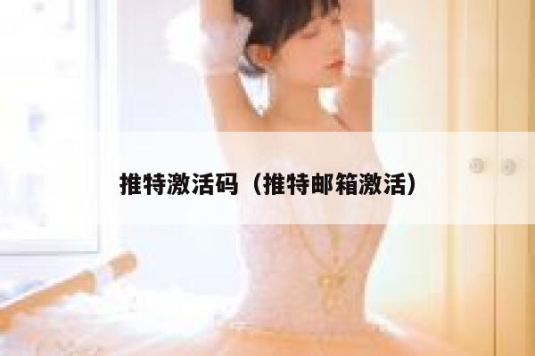 推特激活码（推特邮箱激活） 第1张