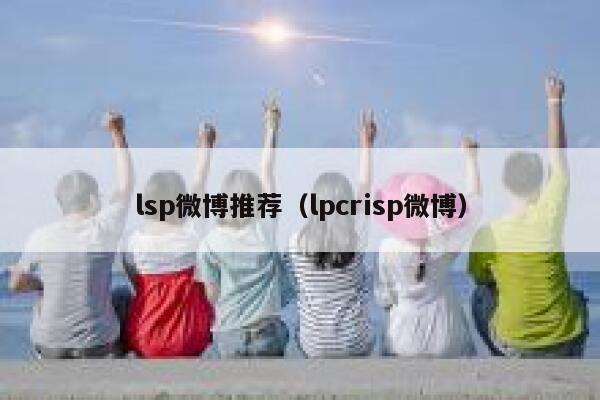 lsp微博推荐（lpcrisp微博） 第1张