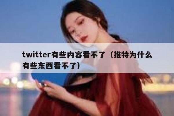 twitter有些内容看不了（推特为什么有些东西看不了） 第1张