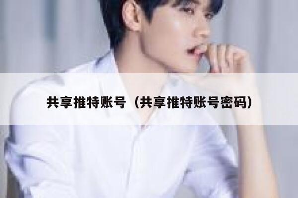 共享推特账号（共享推特账号密码） 第1张