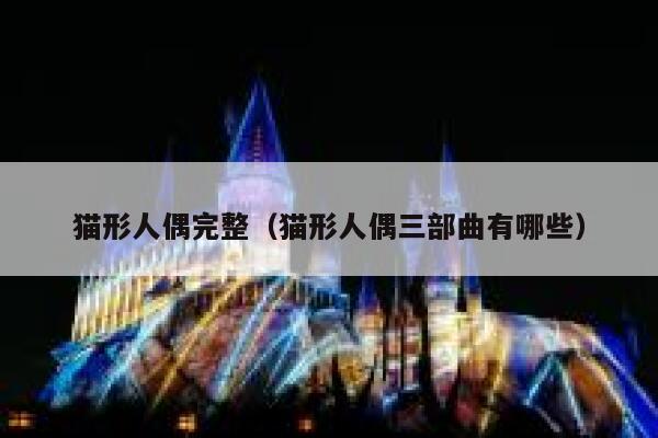 猫形人偶完整（猫形人偶三部曲有哪些） 第1张