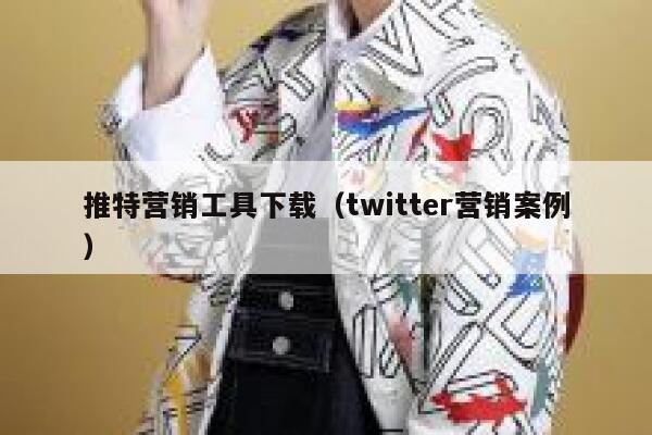 推特营销工具下载（twitter营销案例） 第1张