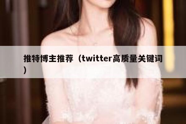 推特博主推荐（twitter高质量关键词） 第1张